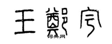 曾慶福王鄭宇篆書個性簽名怎么寫