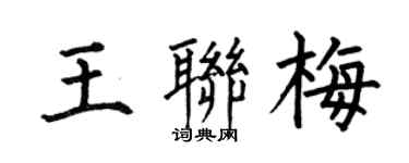 何伯昌王聯梅楷書個性簽名怎么寫