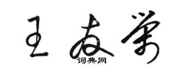 駱恆光王友榮草書個性簽名怎么寫