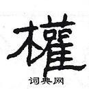 楊為國寫的硬筆隸書權