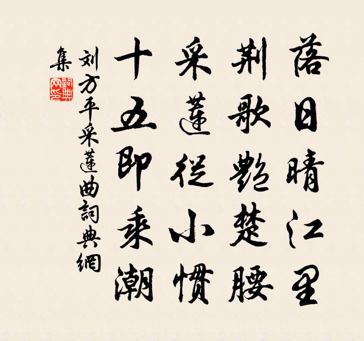 劉方平採蓮曲書法作品欣賞