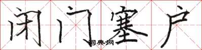駱恆光閉門塞戶楷書怎么寫