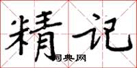 周炳元精記楷書怎么寫