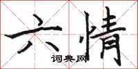 駱恆光六情楷書怎么寫