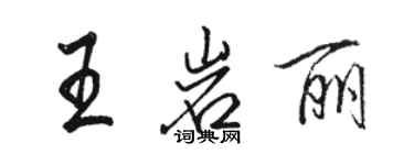 駱恆光王岩麗行書個性簽名怎么寫