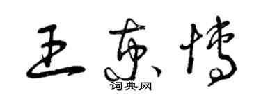 曾慶福王京博草書個性簽名怎么寫