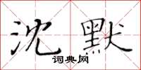 黃華生沈默楷書怎么寫