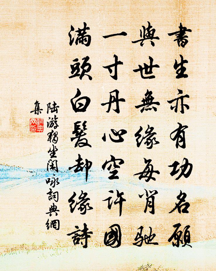 陸游獨坐閒詠書法作品欣賞