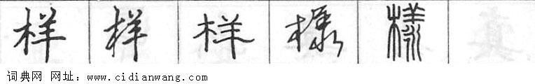 鋼筆字典