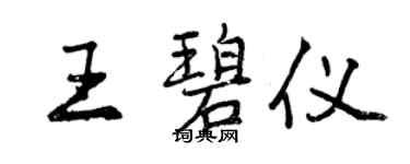 曾慶福王碧儀行書個性簽名怎么寫