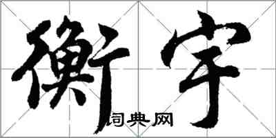 胡問遂衡宇行書怎么寫