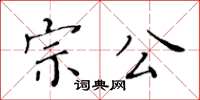 黃華生宗公楷書怎么寫