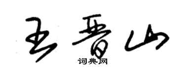 朱錫榮王晉山草書個性簽名怎么寫