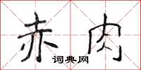 侯登峰赤肉楷書怎么寫