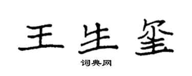袁強王生璽楷書個性簽名怎么寫
