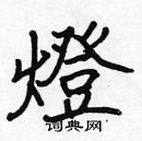 張標寫的硬筆楷書燈