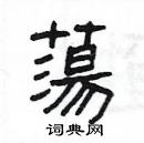 楊為國寫的硬筆隸書蕩