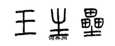 曾慶福王生壘篆書個性簽名怎么寫