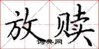 丁謙放贖楷書怎么寫