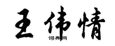 胡問遂王偉情行書個性簽名怎么寫