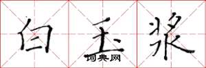 黃華生白玉漿楷書怎么寫