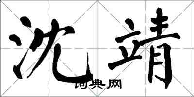 翁闓運沈靖楷書怎么寫