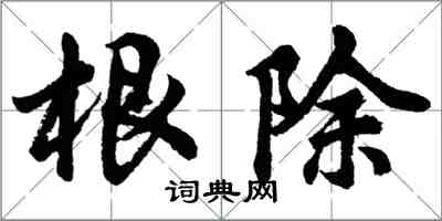 胡問遂根除行書怎么寫