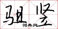 駔卒的意思_駔卒的解釋_國語詞典