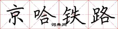 荊霄鵬京哈鐵路楷書怎么寫