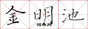 黃華生金明池楷書怎么寫