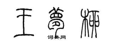 陳墨王夢柳篆書個性簽名怎么寫