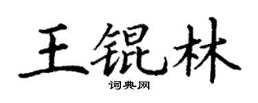 丁謙王錕林楷書個性簽名怎么寫