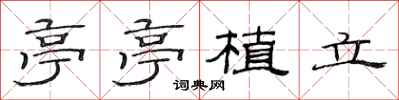 范連陞亭亭植立隸書怎么寫