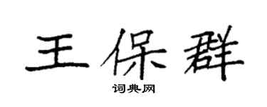 袁強王保群楷書個性簽名怎么寫