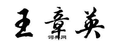 胡問遂王章英行書個性簽名怎么寫