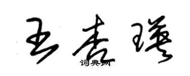 朱錫榮王杏瑛草書個性簽名怎么寫