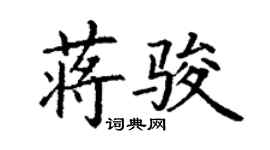 丁謙蔣駿楷書個性簽名怎么寫