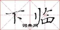 黃華生下臨楷書怎么寫