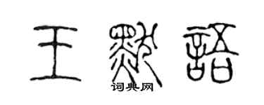 陳聲遠王默語篆書個性簽名怎么寫