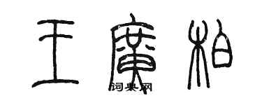 陳墨王廣柏篆書個性簽名怎么寫