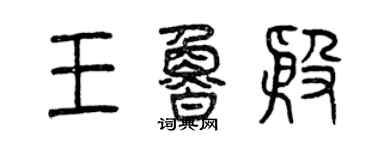 曾慶福王魯殷篆書個性簽名怎么寫