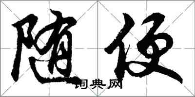 胡問遂隨便行書怎么寫