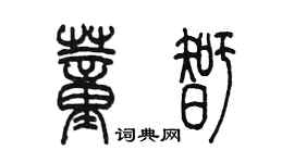 陳墨董智篆書個性簽名怎么寫