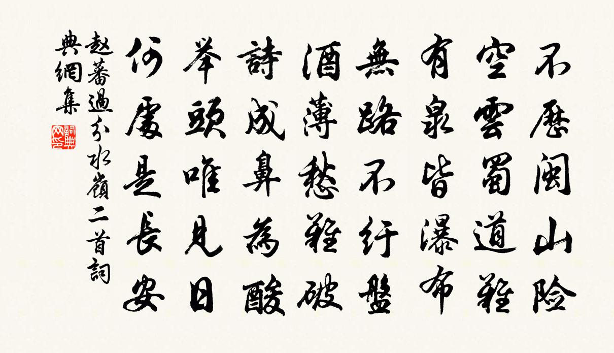 趙蕃過分水嶺二首書法作品欣賞