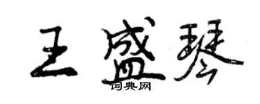 曾慶福王盛琴行書個性簽名怎么寫