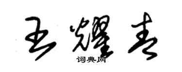 朱錫榮王耀青草書個性簽名怎么寫