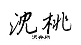 王正良沈桃行書個性簽名怎么寫