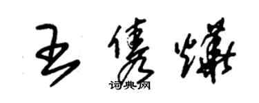 朱錫榮王雋燁草書個性簽名怎么寫