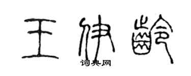 陳聲遠王伊齡篆書個性簽名怎么寫