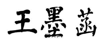 翁闓運王墨菡楷書個性簽名怎么寫